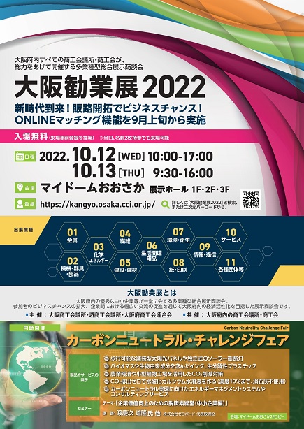 大阪勧業展2022