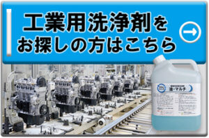 工業用洗浄剤をお探しの方はコチラ