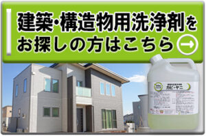 建築・構造物用洗浄剤をお探しの方はコチラ