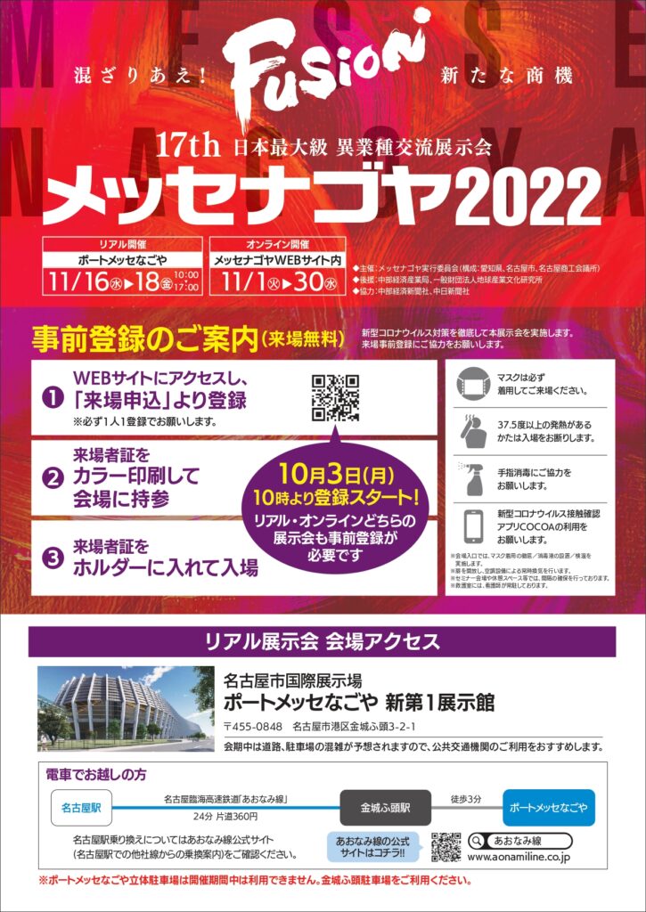 メッセナゴヤ2022